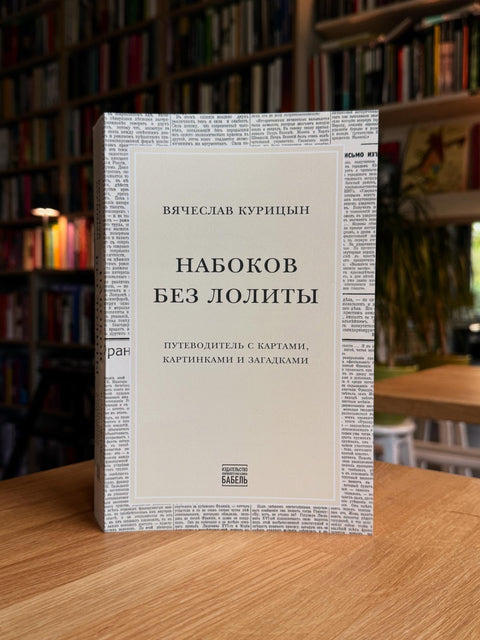 Набоков без Лолиты - переиздание книги Вячеслава Курицына