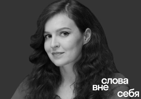 слова_вне_себя: разговор с Кирой Ярмыш о её новой книге “Тут недалеко”