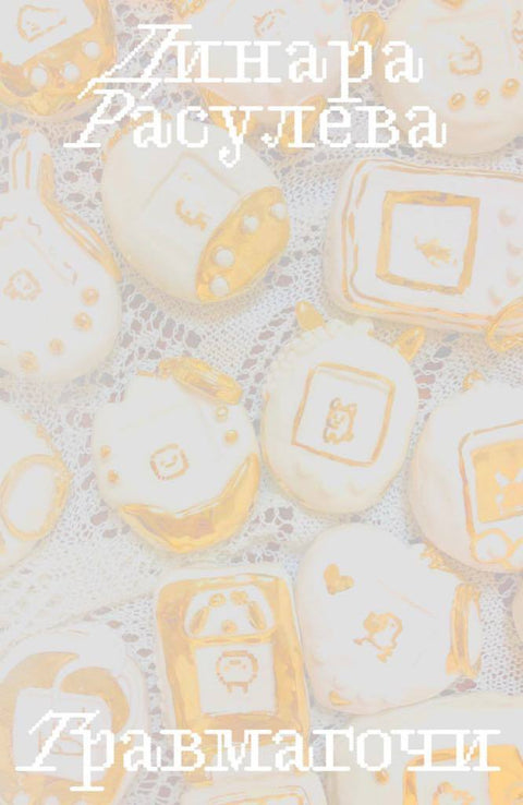 Травмагочи