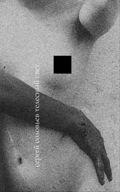 Телесный свет