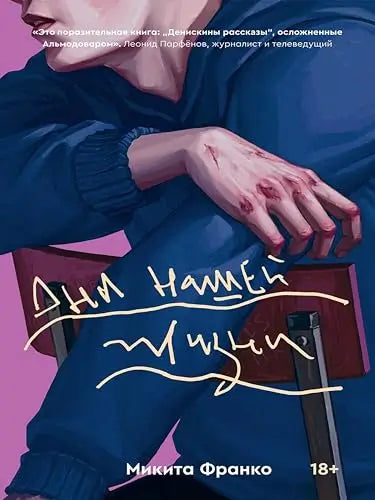 Обложка книги "Дни нашей жизни" Микиты Франко