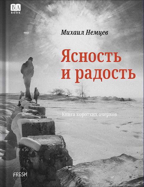 Ясность и радость. Книга коротких очерков
