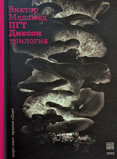 ПГТ Диксон. Трилогия