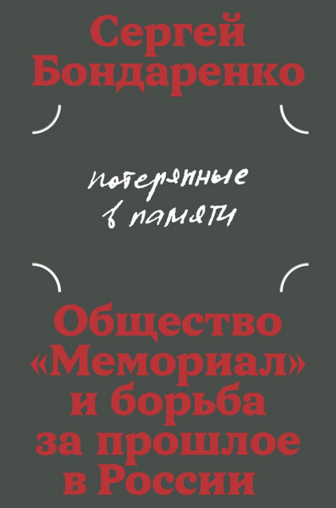 Потерянные в памяти. Общество «Мемориал» и борьба за прошлое в России