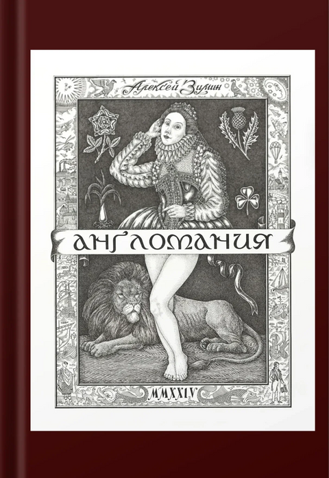 Англомания