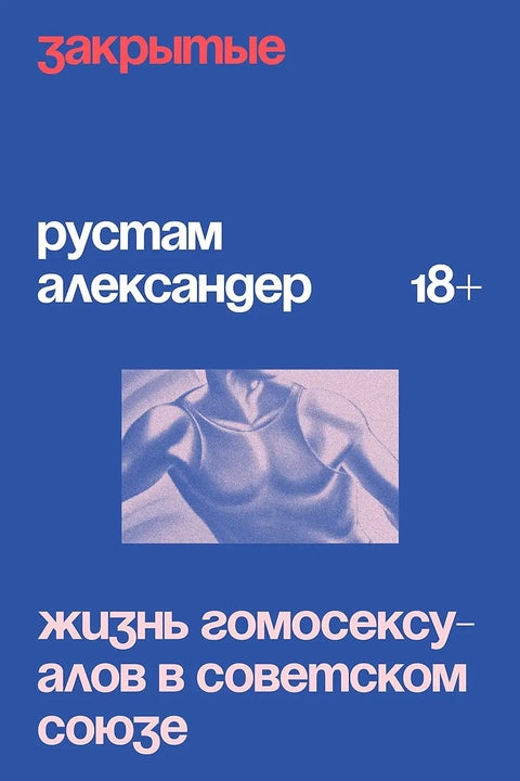 Обложка книги "Закрытые. Жизнь гомосексуалов в СССР" Рустама Александера