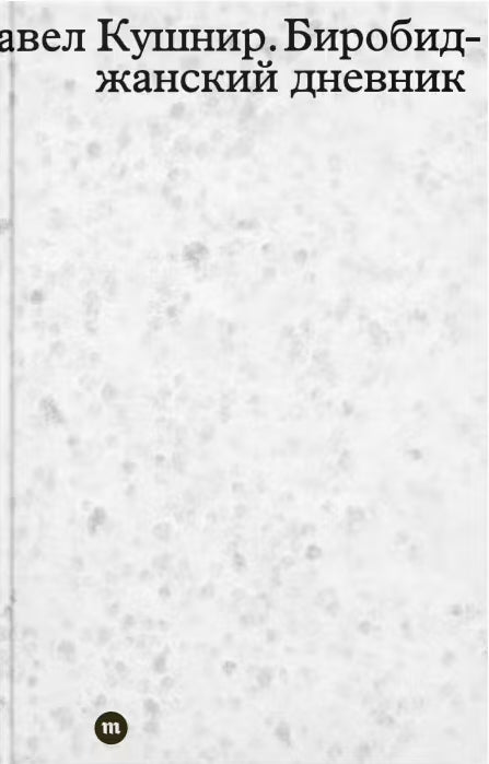 Биробиджанский дневник