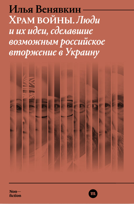 Храм войны. Люди и их идеи, сделавшие возможным российское вторжение в Украину