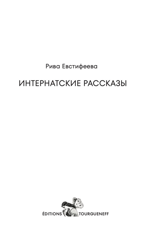 Интернатские рассказы