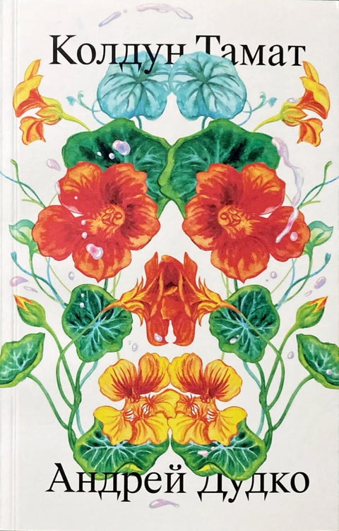 Колдун Тамат