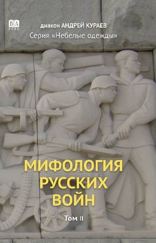 Мифология русских войн. Том II