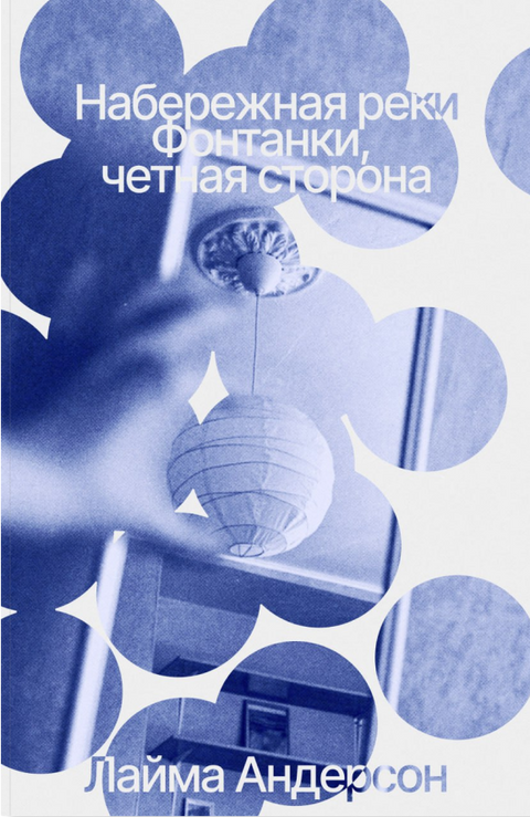 Набережная реки Фонтанки, четная сторона