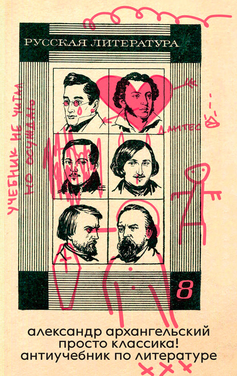 Просто классика! Антиучебник по литературе