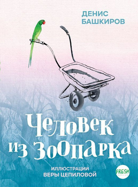 Человек из зоопарка