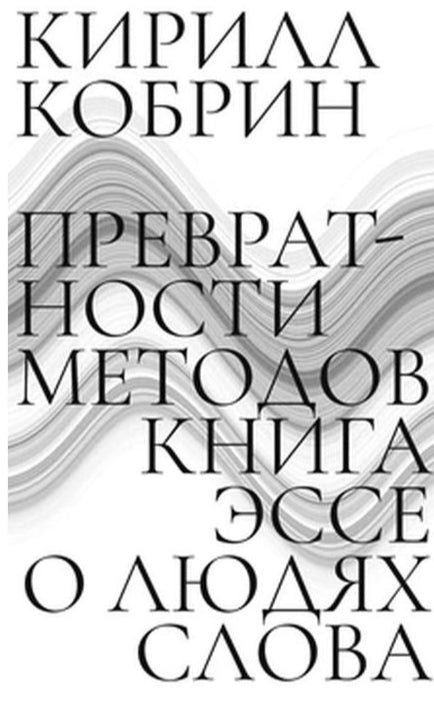 Превратности методов. Эссе о людях слова