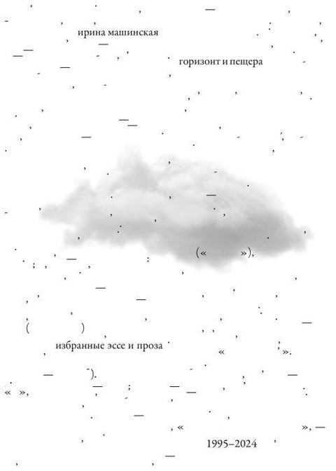 Горизонт и пещера. Избранные эссе и проза. 1995-2024 (твердая обложка)