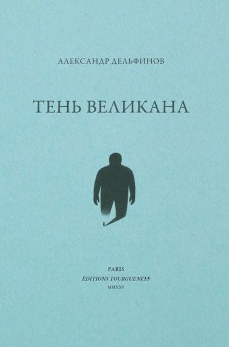 Тень великана