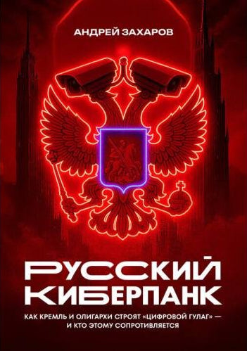 Русский киберпанк