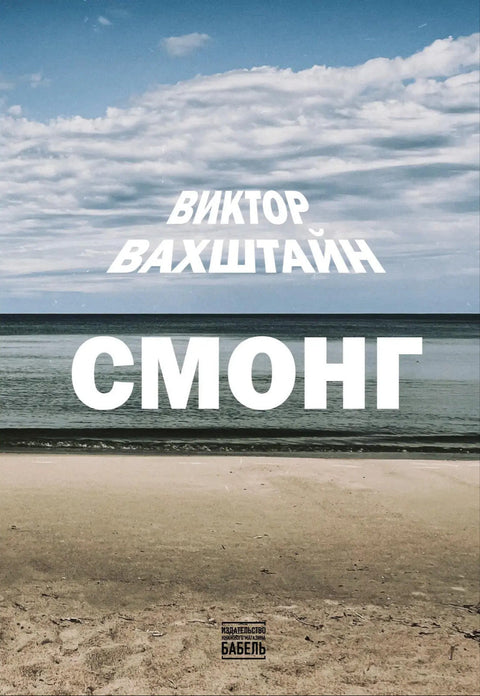 Смонг