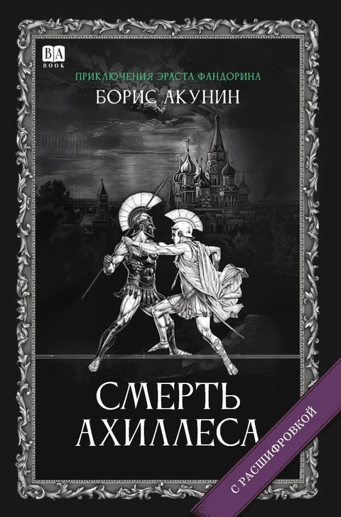 Смерть Ахиллеса