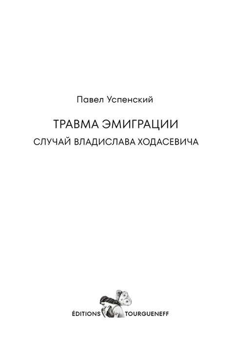 Травма эмиграции: случай Владислава Ходасевича
