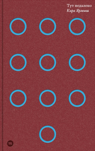 Тут недалеко