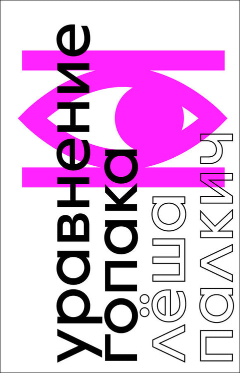 Уравнение гопака. Роман о войне без войны